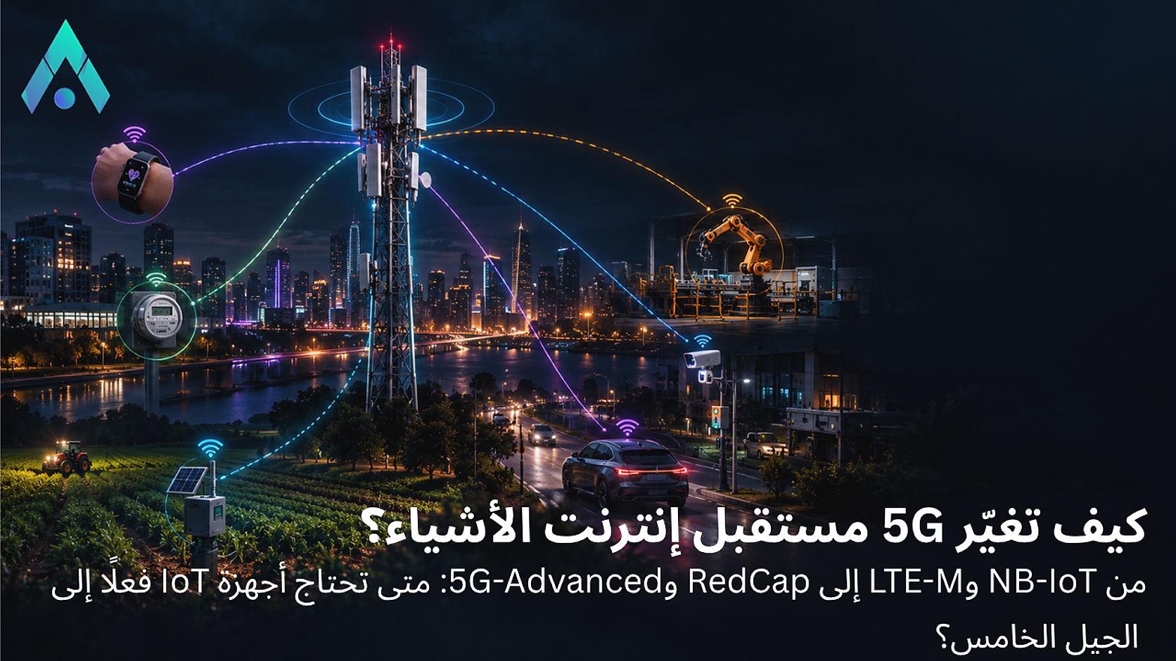 كيف تؤثر شبكات 5G في إنترنت الأشياء؟ السرعة والزمن والتوسع و5G-Advanced