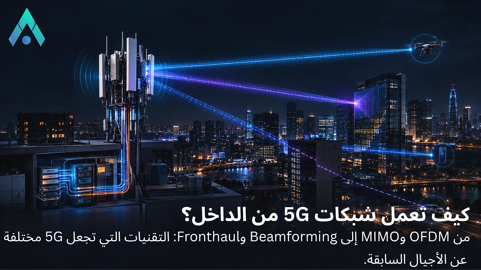 كيف تعمل شبكات 5G تقنيًا؟ شرح 5G NR وOFDM وMIMO وFronthaul