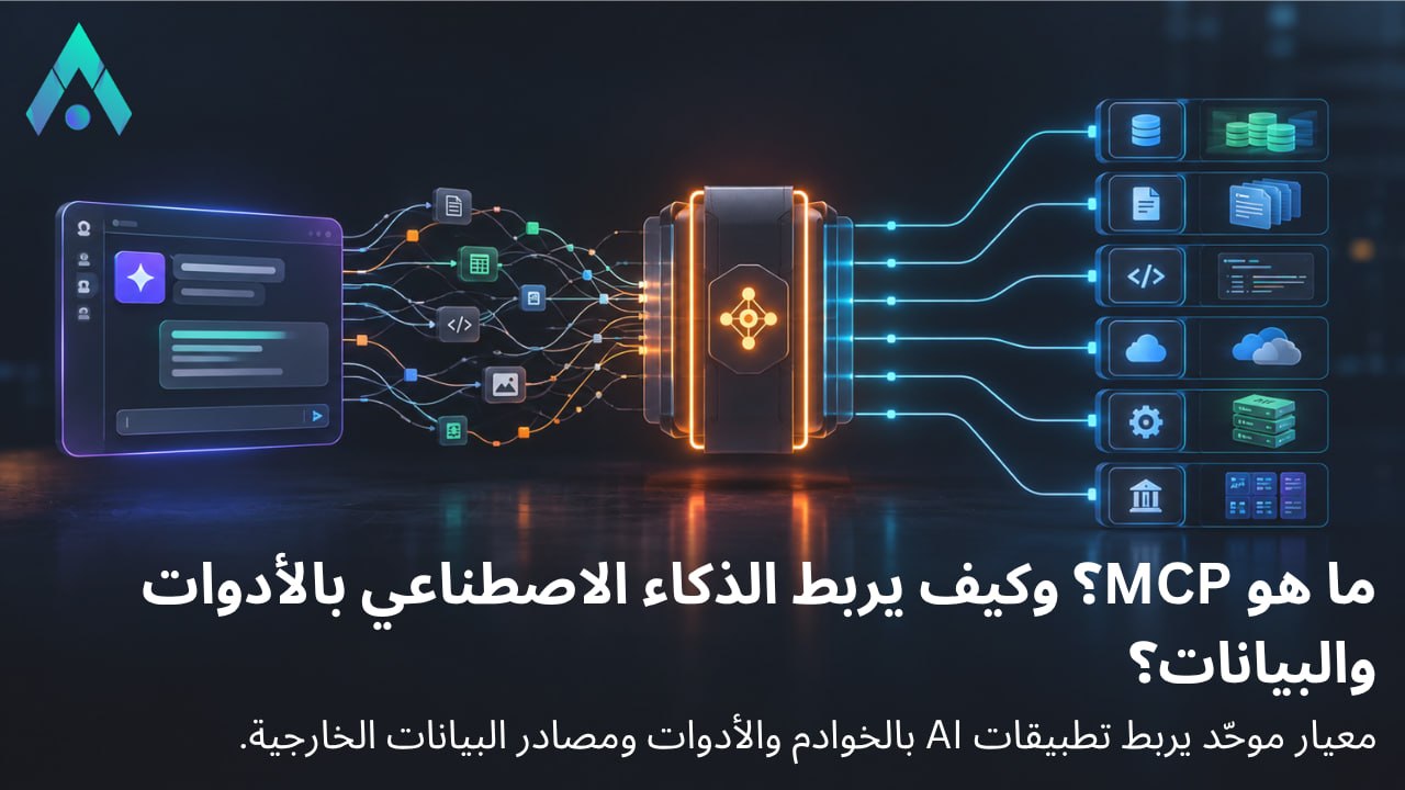 ما هو بروتوكول MCP؟ كيف يربط نماذج الذكاء الاصطناعي بالأدوات والبيانات؟