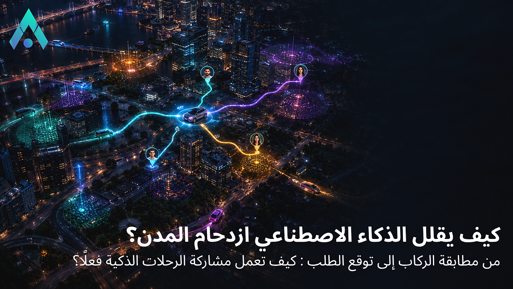كيف تعمل مشاركة الرحلات الذكية بالذكاء الاصطناعي؟ من المطابقة إلى تقليل الازدحام